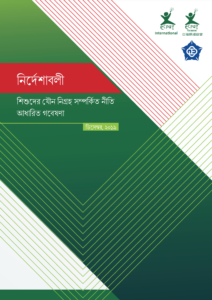 ಮಾರ್ಗಸೂಚಿಗಳು ಮಕ್ಕಳ ಮೇಲಿನ ಲೈಂಗಿಕ ಶೋಷಣೆ ಕುರಿತು ನೈತಿಕ ಸಂಶೋಧನೆಗಾಗಿ
