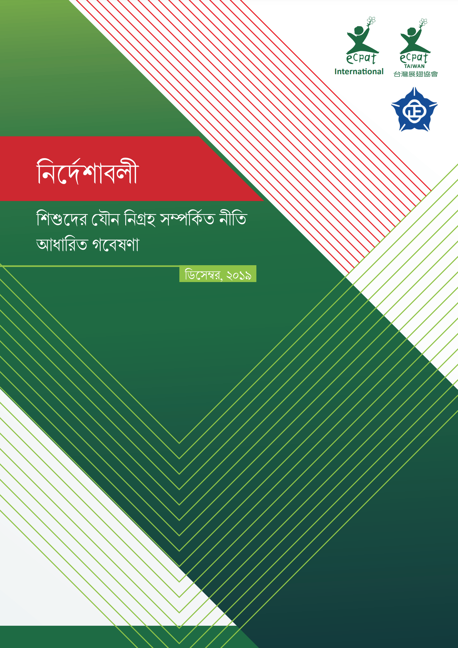 ಮಾರ್ಗಸೂಚಿಗಳು ಮಕ್ಕಳ ಮೇಲಿನ ಲೈಂಗಿಕ ಶೋಷಣೆ ಕುರಿತು ನೈತಿಕ ಸಂಶೋಧನೆಗಾಗಿ